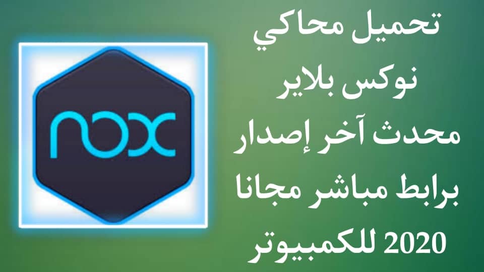 تحميل محاكي نوكس بلاير اخر اصدار 2022 Nox Player برابط مباشر