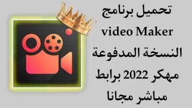 تحميل برنامج Video Maker Pro النسخة المدفوعة مهكر 2022 مجانا