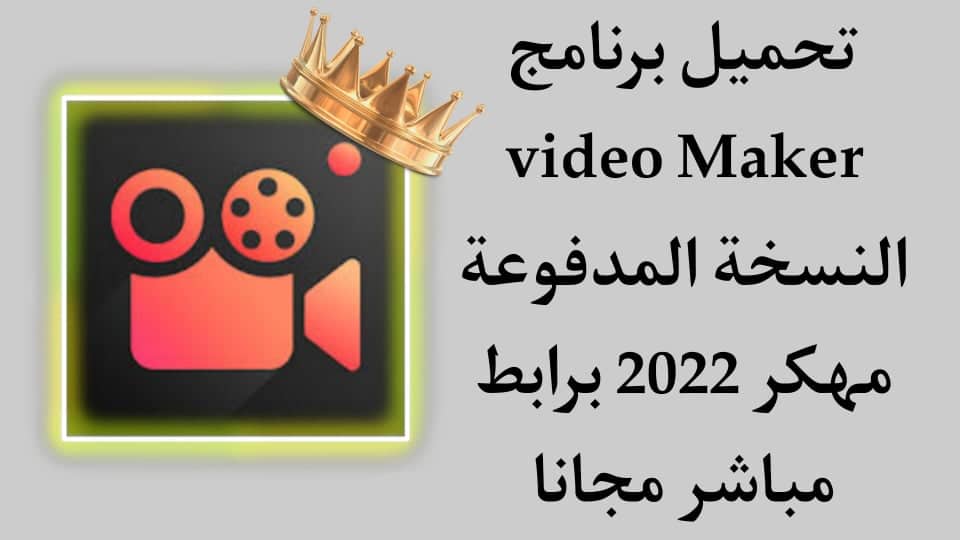 تحميل برنامج Video Maker Pro النسخة المدفوعة مهكر 2022 مجانا