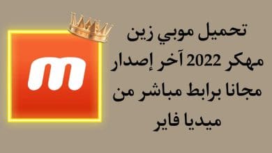 تحميل برنامج موبي زين 2022 مهكر احدث اصدار [Mobizen [Premium