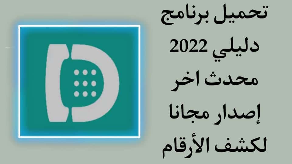 تحميل برنامج دليلي 2022 محدث اخر اصدار للاندرويد والايفون