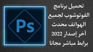 تحميل فوتوشوب 2022 اخر اصدار للاندرويد وللايفون Photoshop