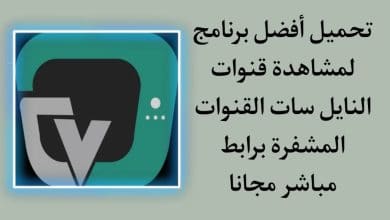 تحميل برنامج مشاهدة قنوات النايل سات علي الكمبيوتر والهاتف