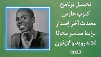 تحميل كلوب هاوس اخر اصدار Clubhouse للاندرويد والايفون 2022 9 تحميل كلوب هاوس اخر اصدار Clubhouse للاندرويد والايفون 2022