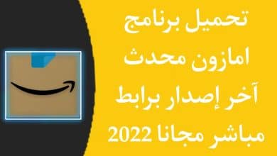 تحميل برنامج امازون Amazon للاندرويد والايفون رابط مباشر apk