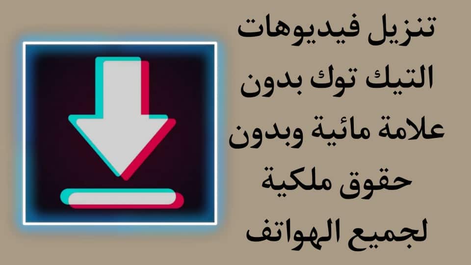 تحميل فيديوهات تيك توك بدون علامة مائية وبدون حقوق Tmate apk