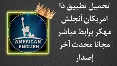 تحميل تطبيق ذا امريكان انجلش مهكر zamericanenglish مدفوع apk
