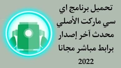 تحميل برنامج اي سي ماركت الاصلي 2022 AC Market اخر اصدار apk