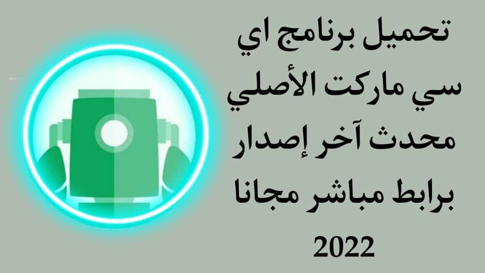 تحميل برنامج اي سي ماركت الاصلي 2022 AC Market اخر اصدار apk