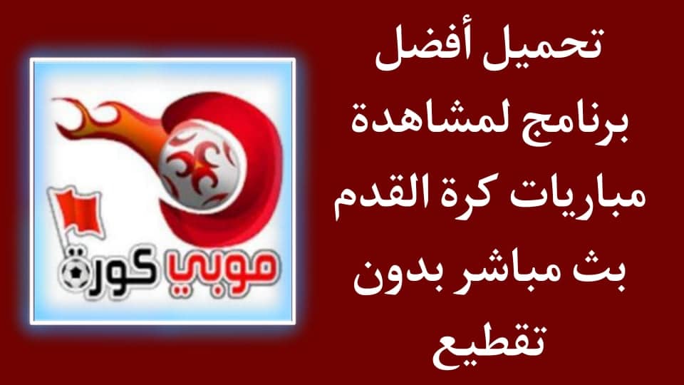 افضل تطبيق لمشاهدة المباريات 2021 مجانا بدون تقطيع
