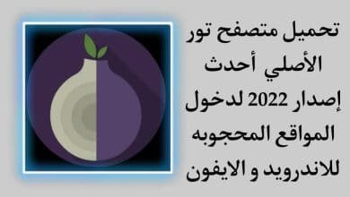 تحميل متصفح تور البصلة 2022 الاصلي Tor برابط مباشر للاندرويد