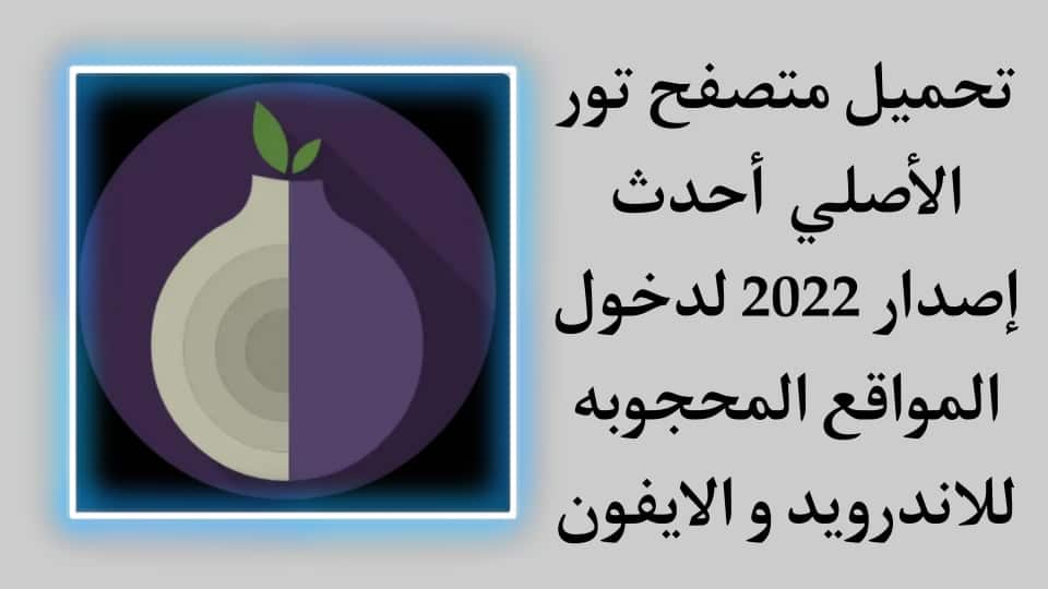 تحميل متصفح تور البصلة 2022 الاصلي Tor برابط مباشر للاندرويد
