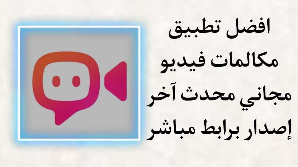أفضل تطبيق مكالمات فيديو 2020 امن للاندرويد مجانا