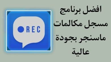 تحميل برنامج تسجيل مكالمات الماسنجر 2022
