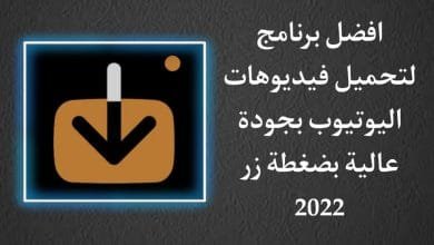 برنامج تحميل فيديوهات اليوتيوب بجودة عالية 4k