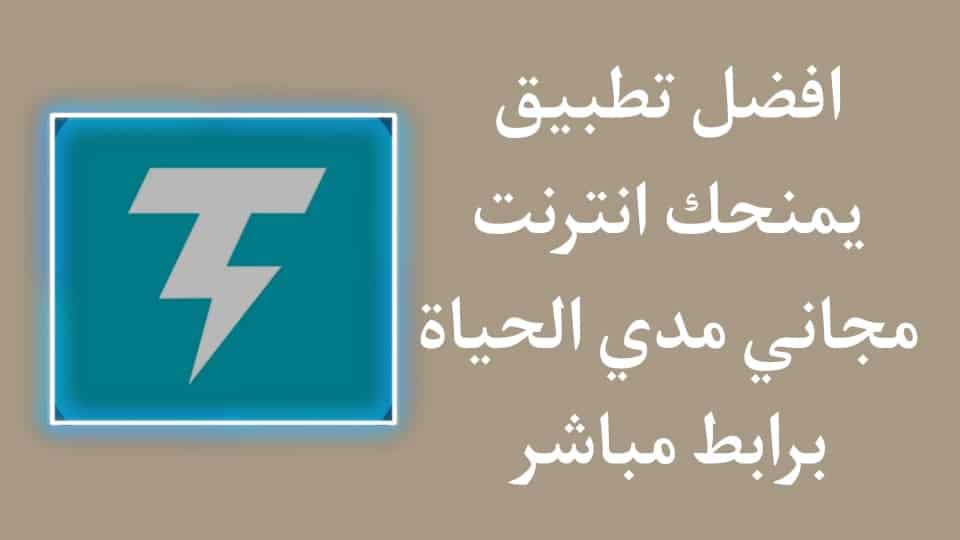 تطبيق يمنحك انترنت مجاني 2021 مدي الحياة