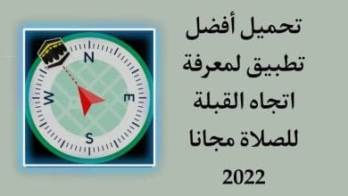تحميل تطبيق تحديد اتجاة القبلة للصلاة مجانا 2022 بدون انترنت