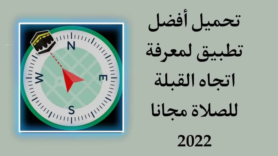 تحميل تطبيق تحديد اتجاة القبلة للصلاة مجانا 2022 بدون انترنت