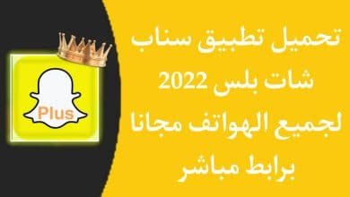 تحميل تطبيق سناب شات بلس الذهبي 2022 اخر اصدار snapchat plus