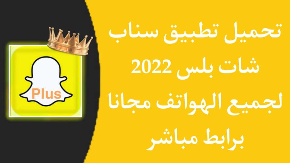 تحميل تطبيق سناب شات بلس الذهبي 2022 اخر اصدار snapchat plus
