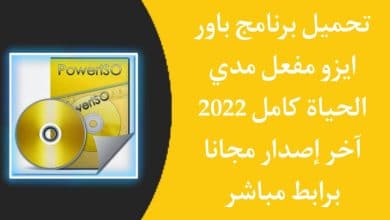 تحميل برنامج باور ايزو كامل 2022 Power ISO اخر اصدار مجانا