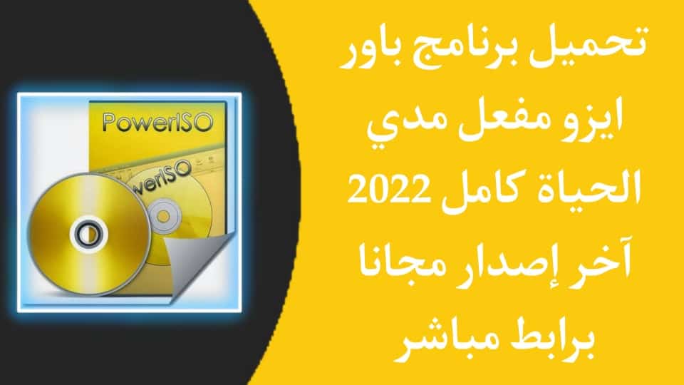 تحميل برنامج باور ايزو كامل 2022 Power ISO اخر اصدار مجانا