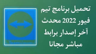 تحميل برنامج تيم فيور 2022 للكمبيوتر اخر اصدار Team Viewer