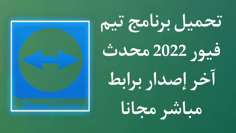 تحميل برنامج تيم فيور 2022 للكمبيوتر اخر اصدار Team Viewer