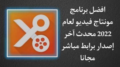 تحميل افضل برنامج مونتاج فيديو لعام 2022