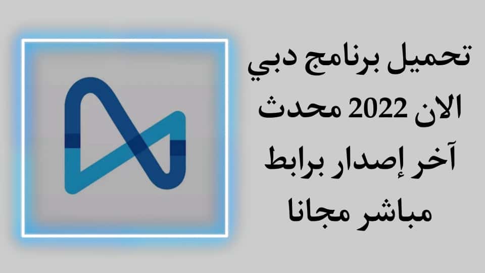 تحميل تطبيق دبي الان اخر تحديث 2022 Dubai Now للاندرويد apk