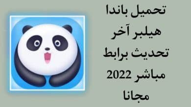 تحميل باندا هيلبر للاندرويد اخر اصدار panda helper apk