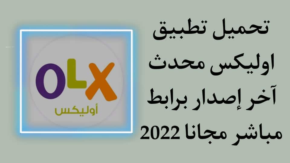 تحميل تطبيق أوليكس OLX اخر اصدار 2022 للايفون والاندرويد apk