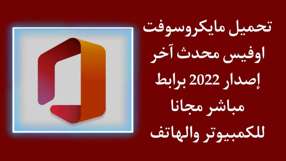 تحميل مايكروسوفت اوفيس 365 Office مجانا للكمبيوتر والهاتف
