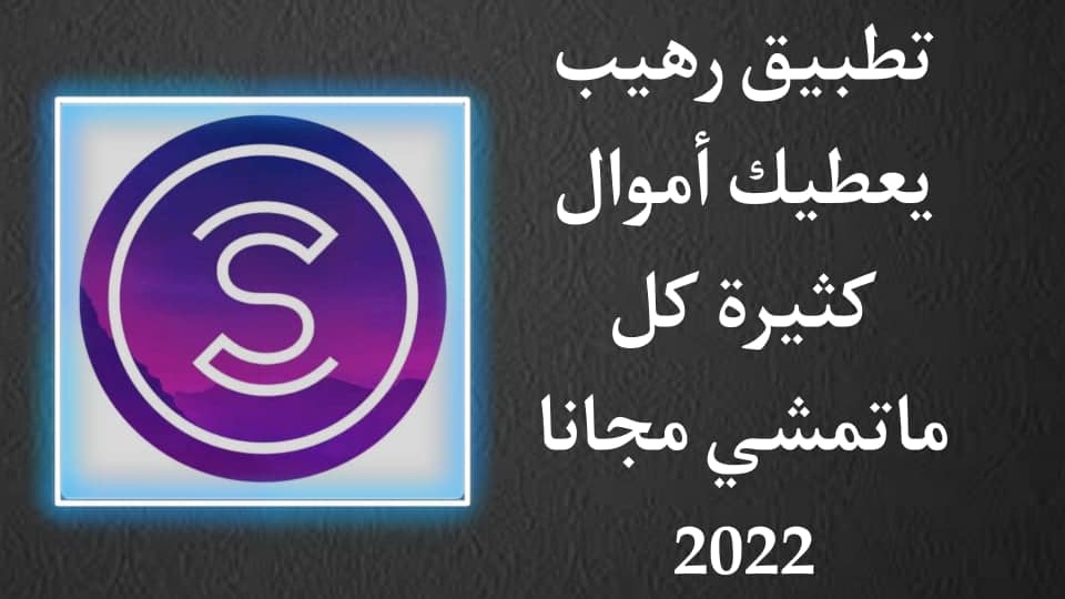 تنزيل تطبيق يعطيك فلوس كل ماتمشي مجانا