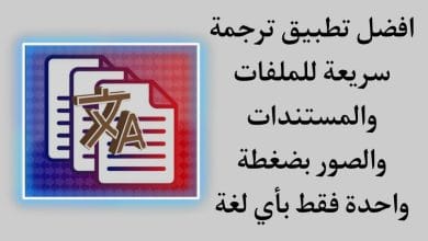 تطبيق ترجمة سريعة للملفات أو المستندات بأي لغة بنقرة واحدة 5 تطبيق ترجمة سريعة للملفات أو المستندات بأي لغة بنقرة واحدة