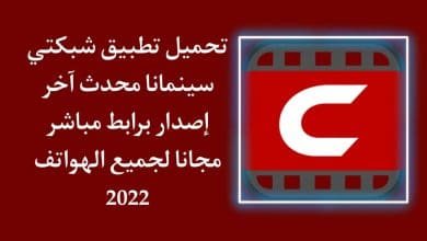 تنزيل برنامج شبكتي سينمانا apk الاصلي