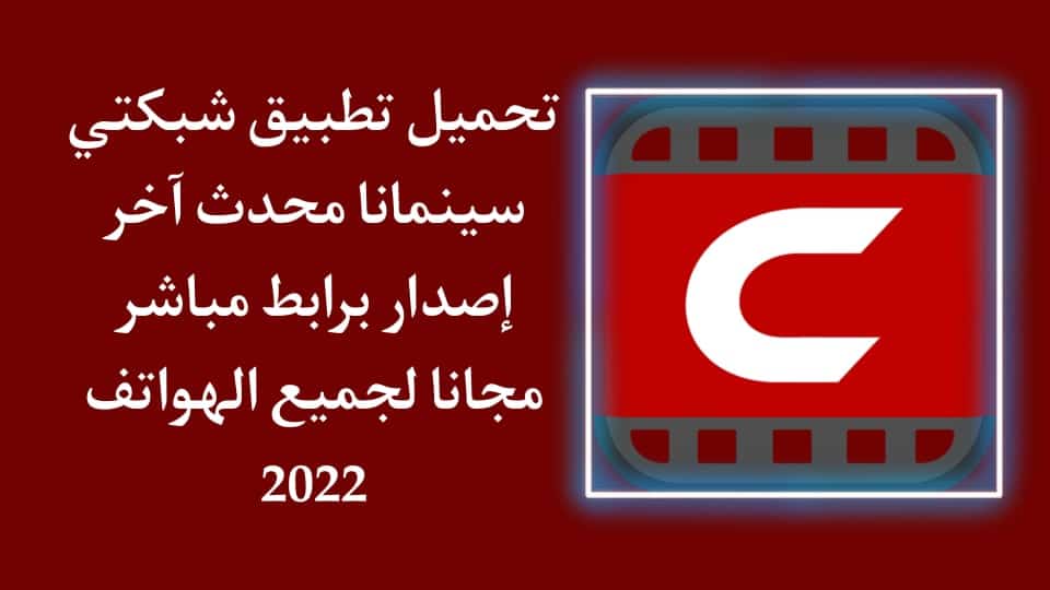تنزيل برنامج شبكتي سينمانا apk الاصلي