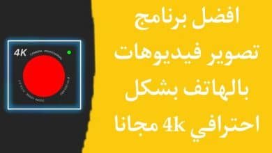 افضل برنامج تصوير فيديو احترافي لليوتيوب بجودة عالية مجانا