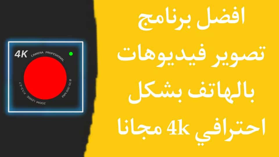 افضل برنامج تصوير فيديو احترافي لليوتيوب بجودة عالية مجانا