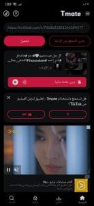 تحميل فيديوهات تيك توك بدون علامة مائية وبدون حقوق Tmate apk 4