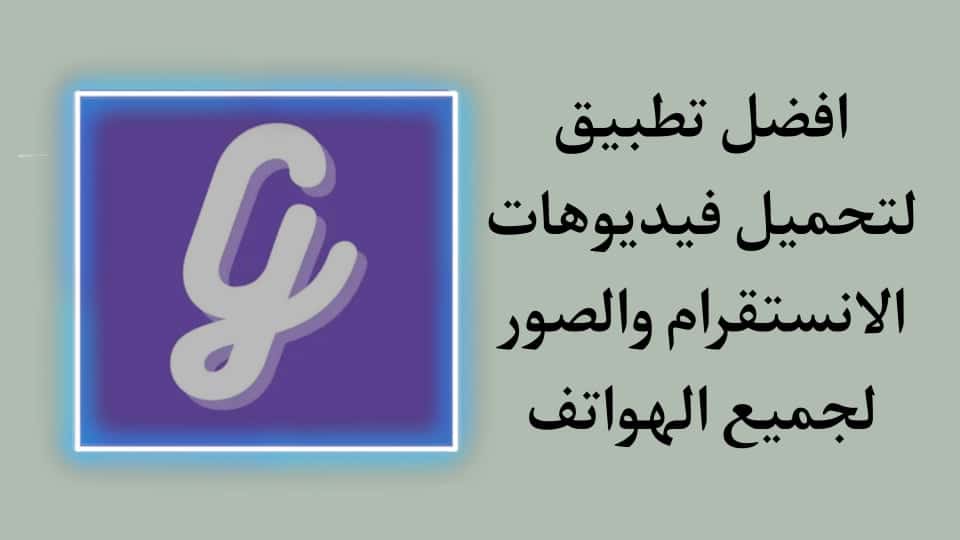 تحميل تطبيق Gramly لتحميل الصور والفيديوهات من الانستقرام