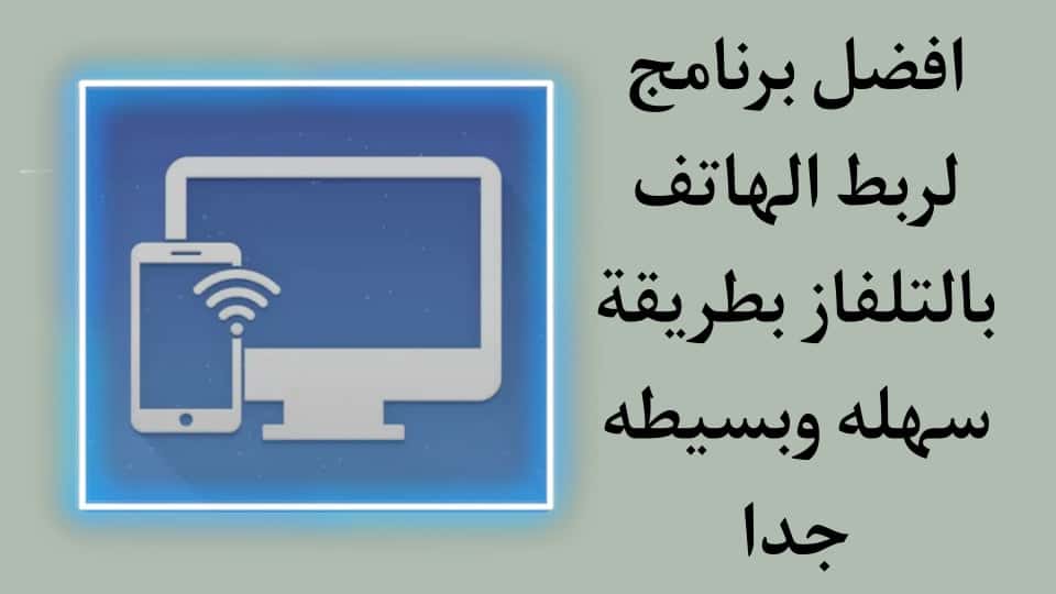 تحميل برنامج ربط الهاتف بالتلفاز بدون واي فاي بطريقة سهله