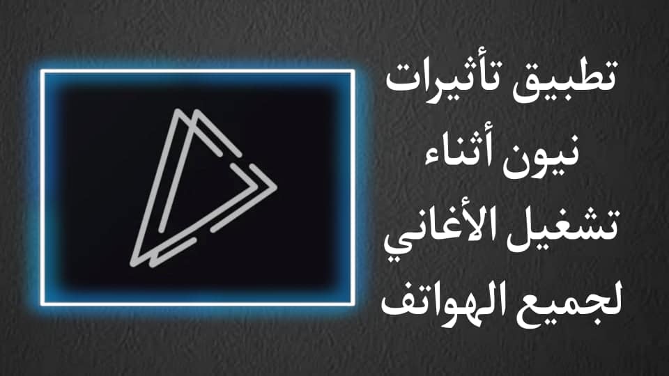 تطبيق لعمل صدي صوت وتأثيرات نيون اثناء تشغيل الاغاني للهاتف