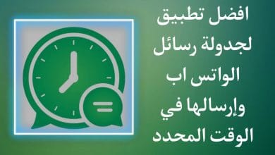 تطبيق جدولة رسائل الواتس اب لتجنب نسيان إرسال الرسائل المهمة