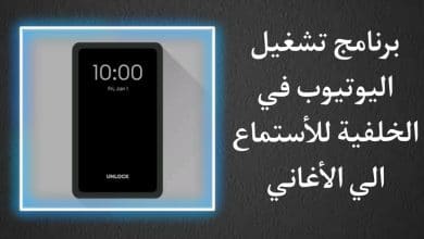 برنامج تشغيل اليوتيوب في الخلفية والهاتف مغلق للاندرويد