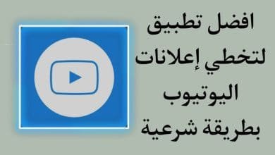 تحميل برنامج تخطي اعلانات اليوتيوب المزعجة برابط مباشر مجانا
