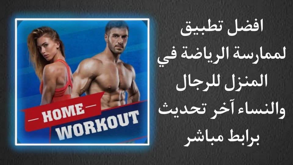 أفضل تطبيق لممارسة الرياضة في المنزل للنساء والرجال