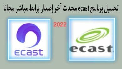 تنزيل برنامج ecast للرسيفر احدث اصدار apk