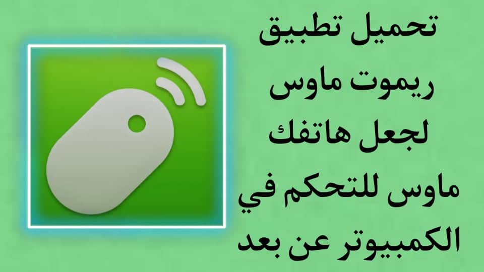 تحميل برنامج Remote Mouse‏ للتحكم في الكمبيوتر من الهاتف