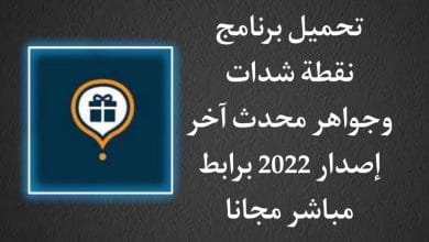 تحميل برنامج نقطة شدات وجواهر مهكر من ميديا فاير APK